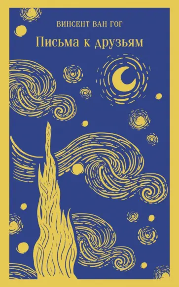 Гог Ван - Письма к друзьям обложка книги