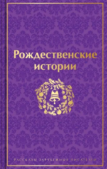 Гофман, Андерсен - Рождественские истории Гофман, Андерсен - Рождественские истории обложка книги