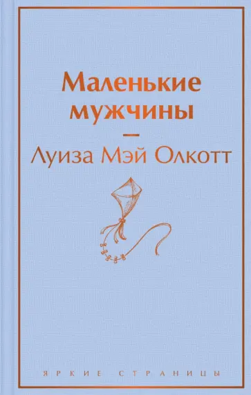 Луиза Олкотт - Маленькие мужчины обложка книги