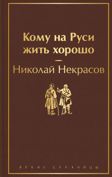 Николай Некрасов - Кому на Руси жить хорошо Николай Некрасов - Кому на Руси жить хорошо обложка книги