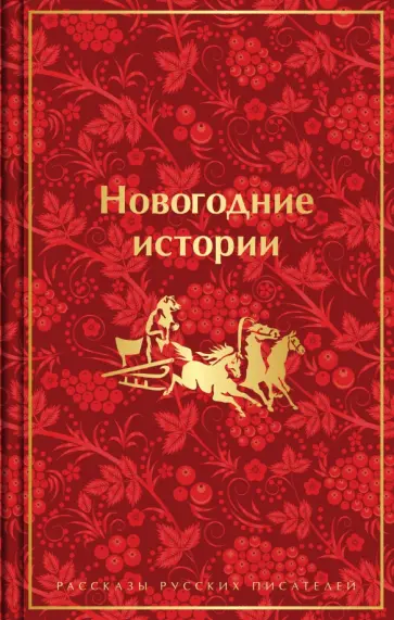 Гоголь, Лесков - Новогодние истории. Рассказы русских писателей Гоголь, Лесков - Новогодние истории. Рассказы русских писателей обложка книги