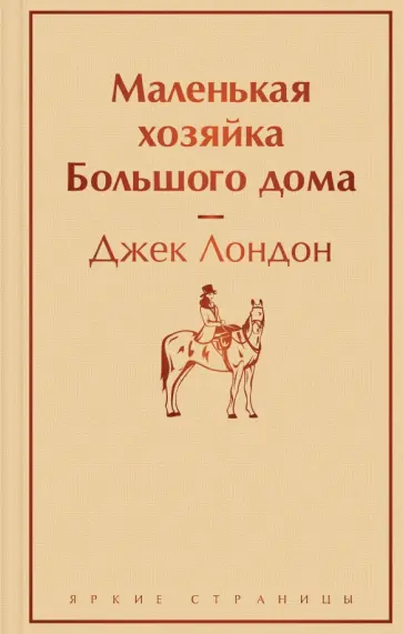 Джек Лондон - Маленькая хозяйка Большого дома обложка книги
