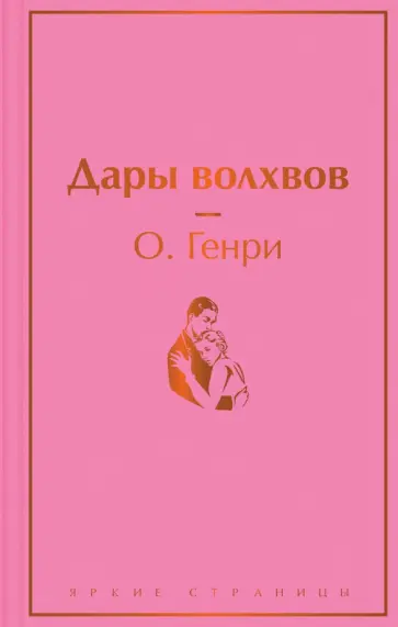 Генри О. - Дары волхвов Генри О. - Дары волхвов обложка книги