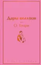 Книга: "Дары волхвов" - Генри О.. Купить книгу, читать рецензии | The ...