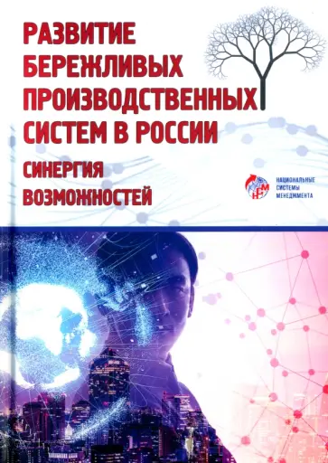 Кондратьев, Антюфеева - Развитие бережливых производственных систем в России. Коллективная монография Кондратьев, Антюфеева - Развитие бережливых производственных систем в России. Коллективная монография обложка книги