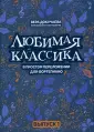 Любимые мелодии