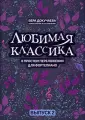 Любимая классика