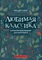 Любимая классика