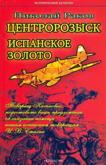 Николай Раков - Центророзыск. Испанское золото обложка книги