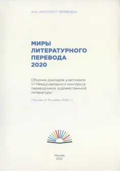 Арслан, Быстрова - Миры литературного перевода 2020.Сборник докладов участников 6 международного конгресса переводчиков обложка книги