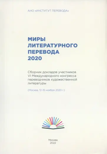 Арслан, Быстрова - Миры литературного перевода 2020.Сборник докладов участников 6 международного конгресса переводчиков Арслан, Быстрова - Миры литературного перевода 2020.Сборник докладов участников 6 международного конгресса переводчиков обложка книги