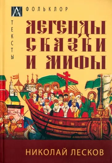 Николай Лесков - Легенды, сказки и мифы Николай Лесков - Легенды, сказки и мифы обложка книги