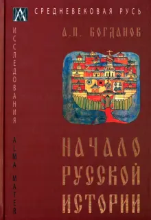 Книга: "Начало русской истории" - А.П. Богданов. Купить книгу, читать ...