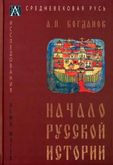А.П. Богданов - Начало русской истории А.П. Богданов - Начало русской истории обложка книги