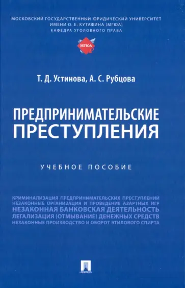 Устинова, Рубцова - Предпринимательские преступления. Учебное пособие Устинова, Рубцова - Предпринимательские преступления. Учебное пособие обложка книги