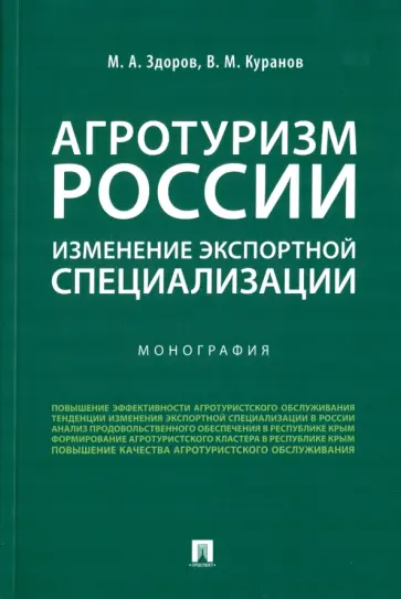 Здоров, Куранов - Агротуризм России. Изменение экспортной специализации. Монография обложка книги