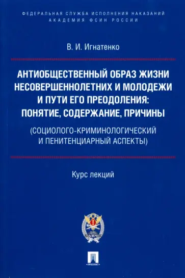 Виктор Игнатенко - Антиобщественный образ жизни несовершеннолетних и молодежи и пути его преодоления обложка книги
