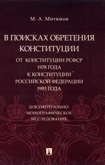 Михаил Митюков - В поисках обретения Конституции. От Конституции РСФСР 1978 года к Конституции РФ 1993 года Михаил Митюков - В поисках обретения Конституции. От Конституции РСФСР 1978 года к Конституции РФ 1993 года обложка книги