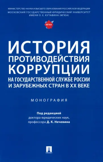 Антонян, Мигачев - История противодействия коррупции на государственной службе России и зарубежных стран в XX веке Антонян, Мигачев - История противодействия коррупции на государственной службе России и зарубежных стран в XX веке обложка книги