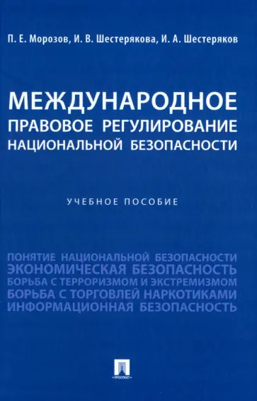 Шестерякова, Морозов - Международное правовое регулирование национальной безопасности. Учебное пособие обложка книги