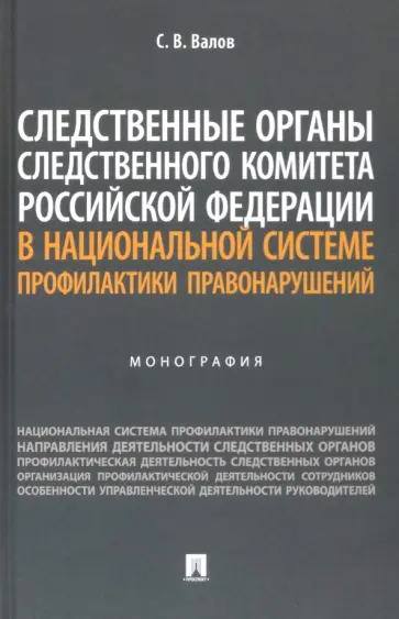 Сергей Валов - Следственные органы Следственного комитета РФ в национальной системе профилактики правонарушений обложка книги
