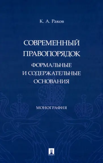 Кирилл Раков - Современный правопорядок. Формальные и содержательные основания. Монография обложка книги