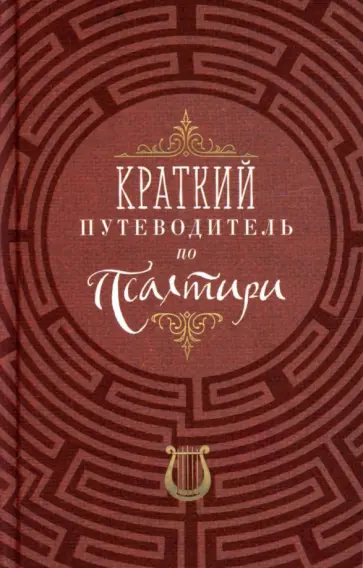 Краткий путеводитель по Псалтири обложка книги