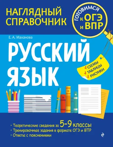 Елена Маханова - Русский язык Елена Маханова - Русский язык обложка книги