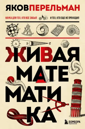 Яков Перельман - Живая математика обложка книги