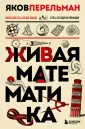Перельмания. Классика нашей науки