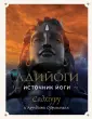 Садхгуру. Книги от легенд. духовного учителя
