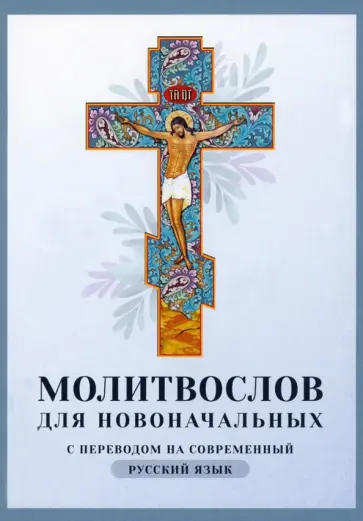 Молитвослов для новоначальных. С переводом на современный русский язык обложка книги