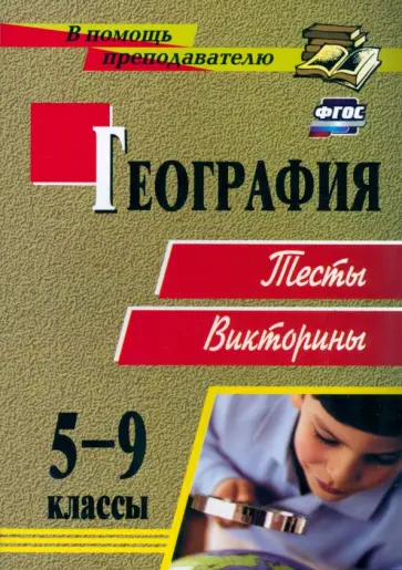 Татьяна Торопова - География. 5-9 классы. Тесты, викторины. ФГОС Татьяна Торопова - География. 5-9 классы. Тесты, викторины. ФГОС обложка книги
