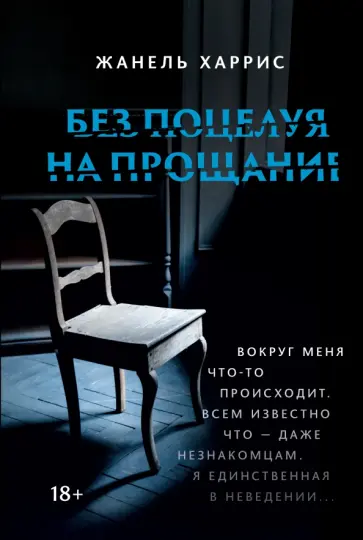 Жанель Харрис - Без поцелуя на прощание Жанель Харрис - Без поцелуя на прощание обложка книги
