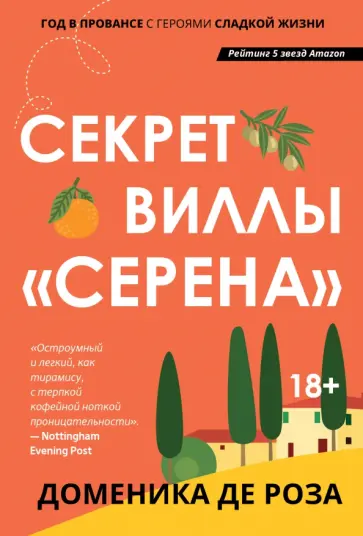 Роза Де - Секрет виллы "Серена" Роза Де - Секрет виллы "Серена" обложка книги