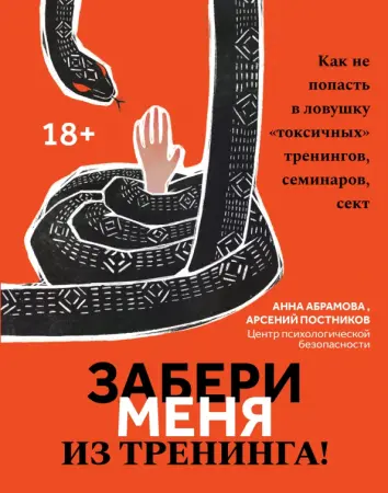Забери меня из тренинга! Как не попасть в ловушку "токсичных" тренингов, семинаров, сект Забери меня из тренинга! Как не попасть в ловушку "токсичных" тренингов, семинаров, сект