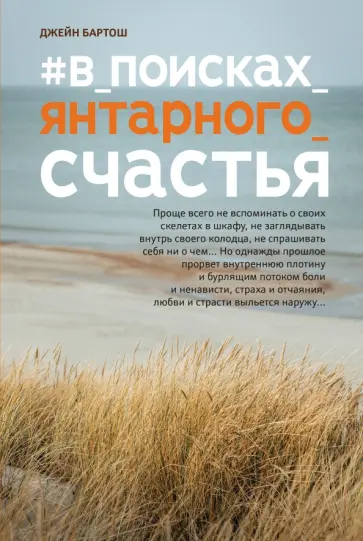 Джейн Бартош - #В_поисках_янтарного_счастья обложка книги