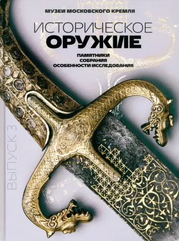 Беляков, Зайцев - Историческое оружие. Памятники, собрания, особенности исследования. Выпуск 3 Беляков, Зайцев - Историческое оружие. Памятники, собрания, особенности исследования. Выпуск 3 обложка книги