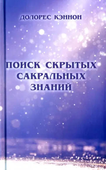 Долорес Кэннон - Поиск скрытых сакральных знаний Долорес Кэннон - Поиск скрытых сакральных знаний обложка книги