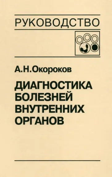 Александр Окороков - Диагностика болезней внутренних органов. Том 4. Диагностика болезней системы крови обложка книги