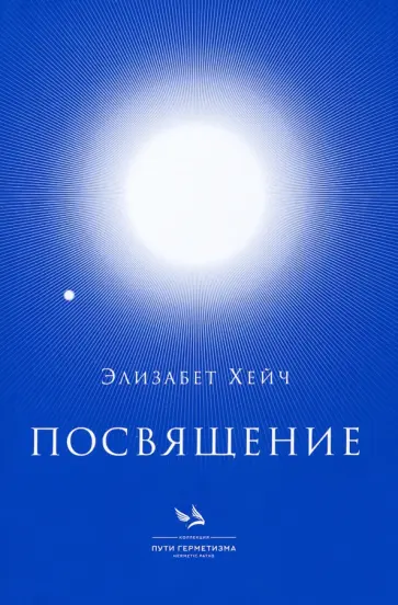 Элизабет Хейч - Посвящение Элизабет Хейч - Посвящение обложка книги