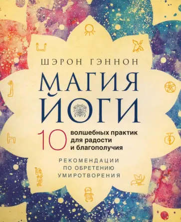 Шэрон Гэннон - Магия йоги. 10 волшебных практик для радости и благополучия Шэрон Гэннон - Магия йоги. 10 волшебных практик для радости и благополучия обложка книги