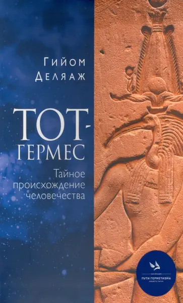 Гийом Деляаж - Тот-Гермес. Тайное происхождение человечества Гийом Деляаж - Тот-Гермес. Тайное происхождение человечества обложка книги