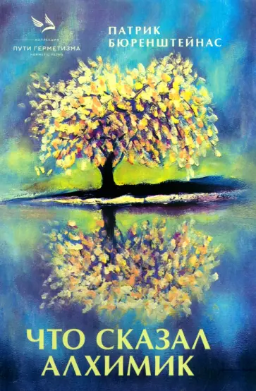Патрик Бюренштейнас - Что сказал алхимик Патрик Бюренштейнас - Что сказал алхимик обложка книги