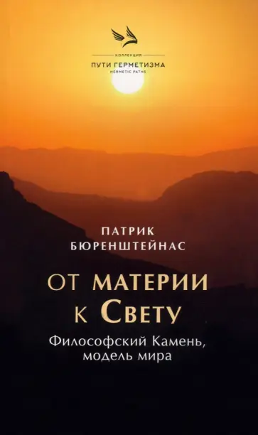 Патрик Бюренштейнас - От материи к Свету Патрик Бюренштейнас - От материи к Свету обложка книги