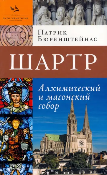 Патрик Бюренштейнас - Шартр. Алхимический   и масонский собор Патрик Бюренштейнас - Шартр. Алхимический   и масонский собор обложка книги