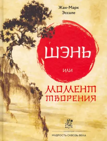 Жан-Марк Эссале - Шэнь или момент творения Жан-Марк Эссале - Шэнь или момент творения обложка книги