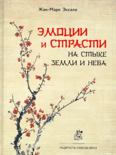 Жан-Марк Эссале - Эмоции и страсти на стыке Земли  и Неба Жан-Марк Эссале - Эмоции и страсти на стыке Земли  и Неба обложка книги