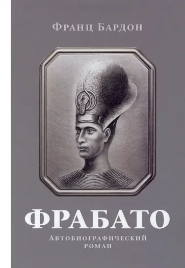 Франц Бардон - Фрабато Франц Бардон - Фрабато обложка книги