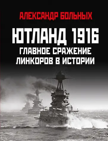 Александр Больных - Ютланд 1916. Главное сражение линкоров в истории обложка книги